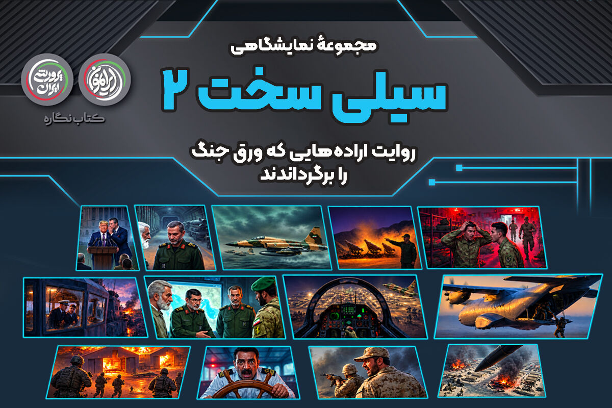 «سیلی سخت ۲»؛ روایتی از تصمیم‌ها و تدبیرهای میدان