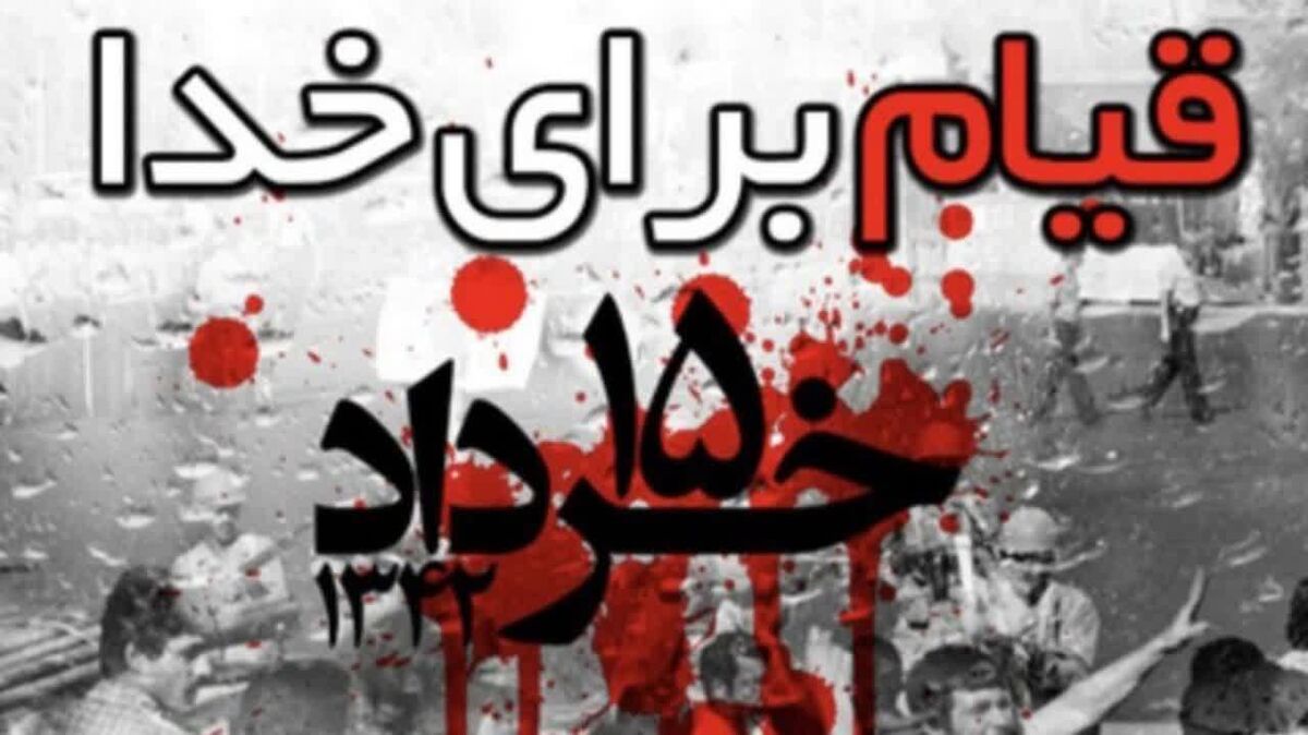 قیام خونین ۱۵ خرداد؛ آغازگر راهی به سوی آزادی