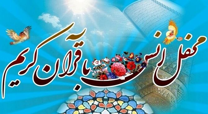 محفل انس با قرآن در تکیه حضرت ابوالفضل(ع) بیجار برگزار شد