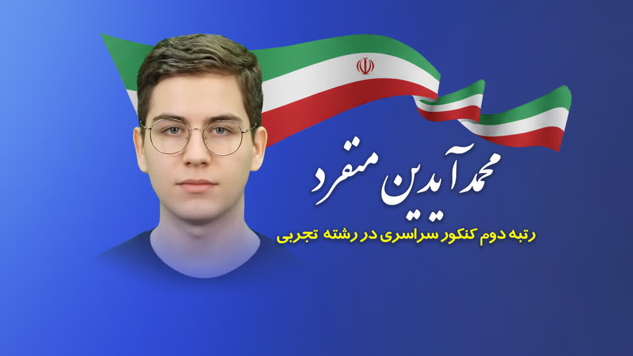 پیام تبریک استاندار و رئیس بنیاد نخبگان قم به رتبه دوم کنکور رشته تجربی