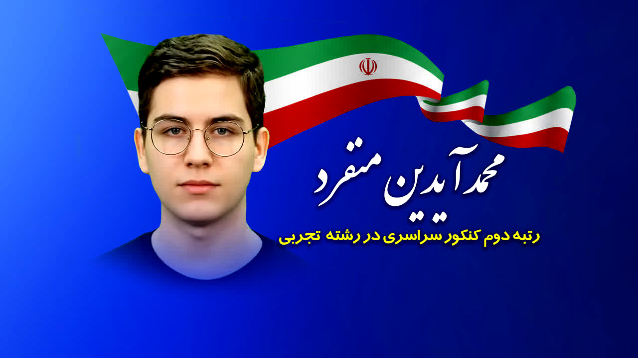 پیام تبریک استاندار و رئیس بنیاد نخبگان قم به رتبه دوم کنکور رشته تجربی