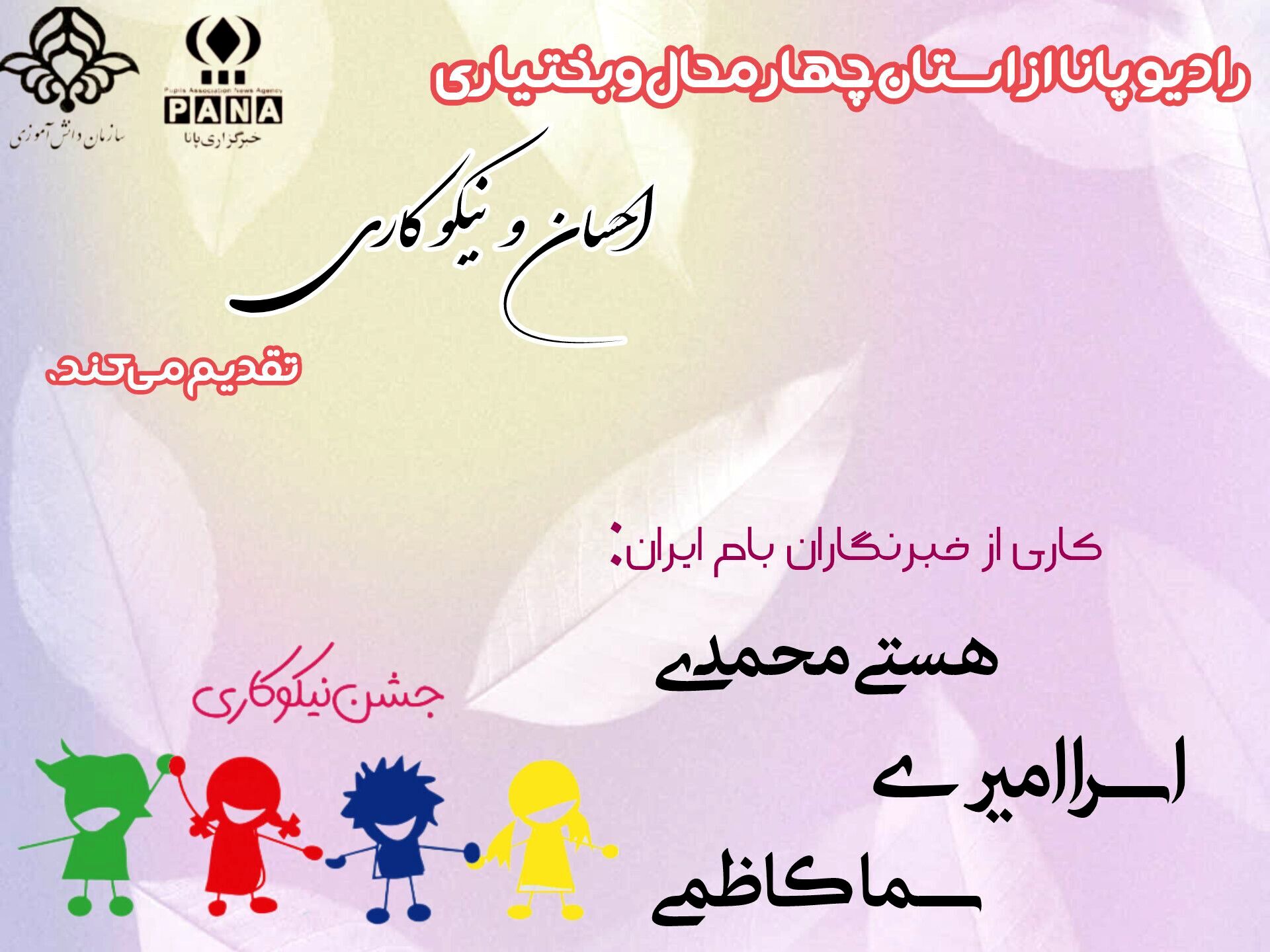 روز احسان و نیکوکاری ؛ زنجیره ای از عشق و علاقه 
