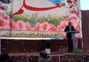 آیین تجلیل از دبیران متوسطه اول و دوم به مناسبت هفته بزرگداشت مقام معلم در بردسکن