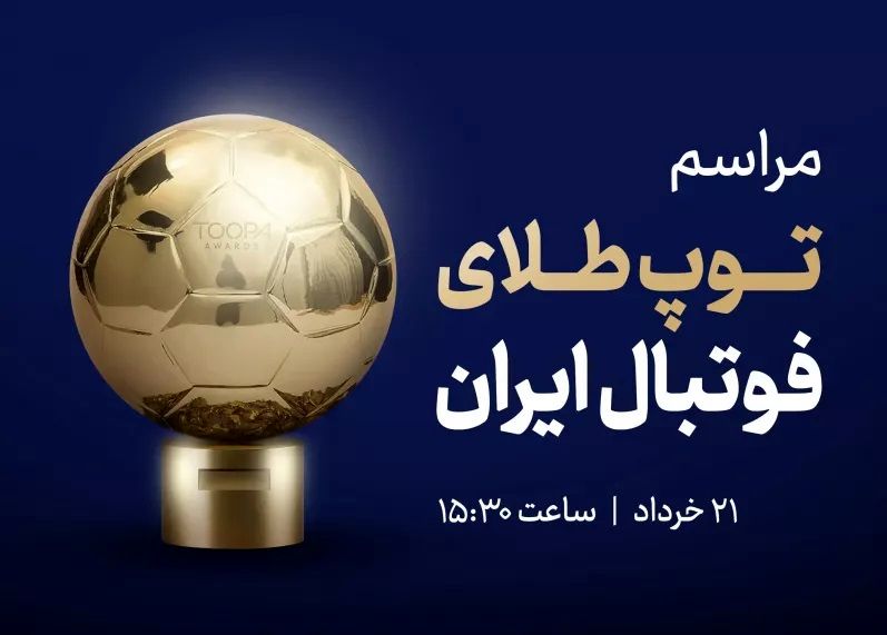 روزشمار بزرگترین رویداد فوتبال ایران؛اهدای توپ طلای فوتبال ایران