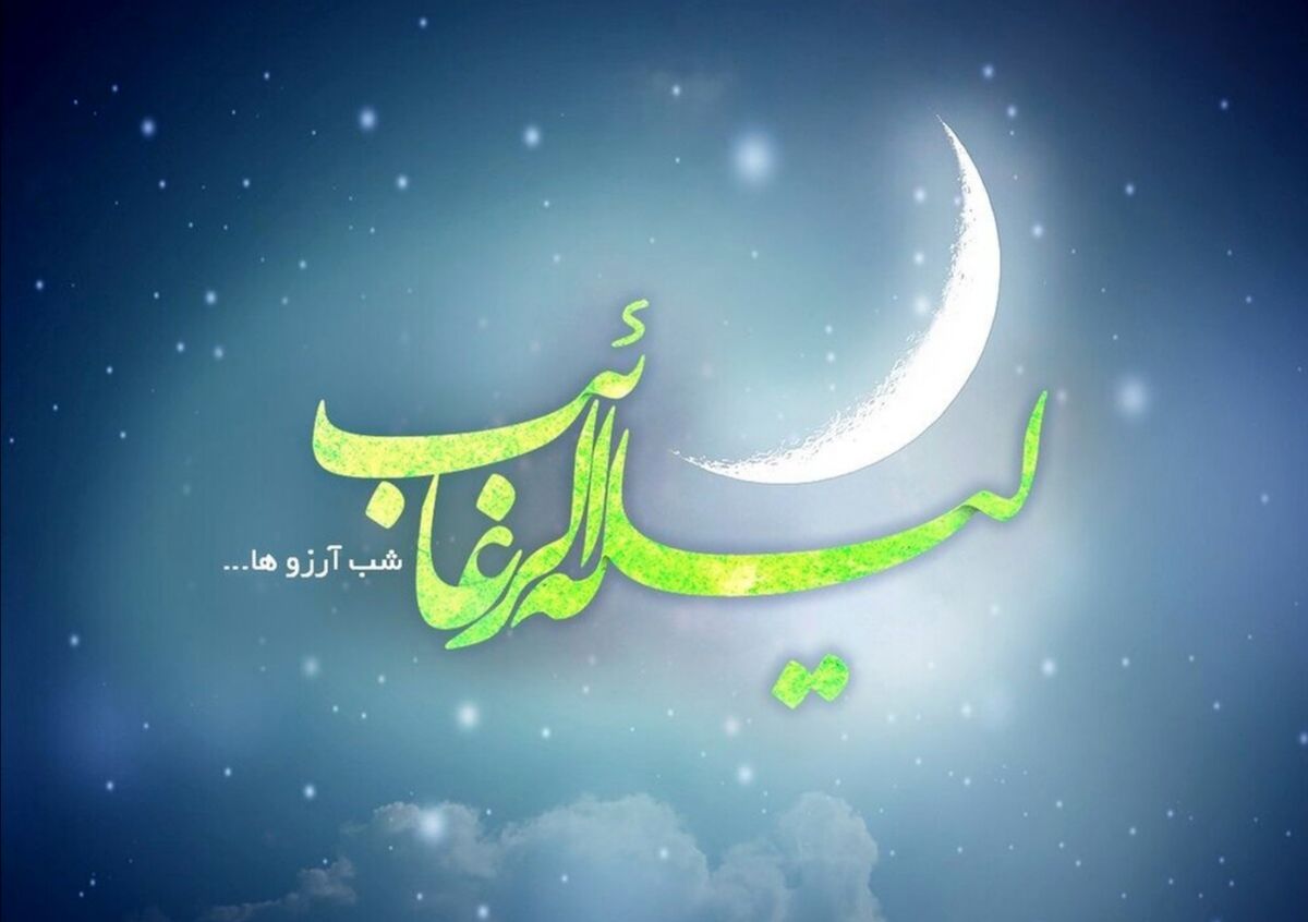 لیلة الرغائب؛ شبِ پرواز آرزوها