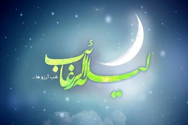 لیلة الرغائب؛ شبِ پرواز آرزوها