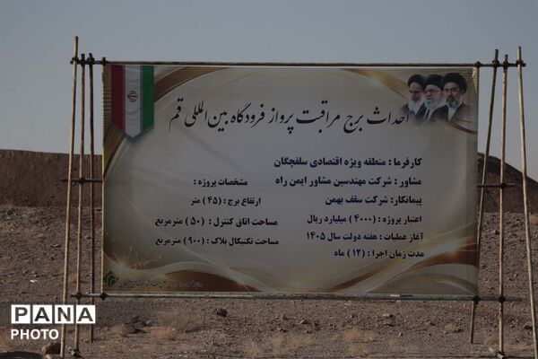 مراسم آغاز احداث برج مراقبت فرودگاه بین المللی قم