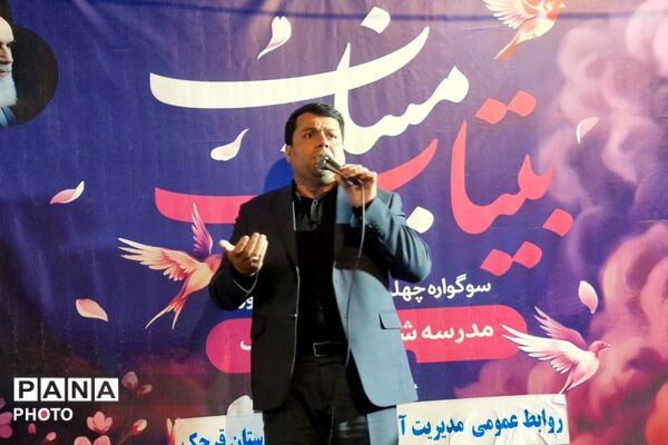 مراسم بیتاب میناب همزمان با برپایی موکب فرهنگیان و دانش‌آموزان قرچک 