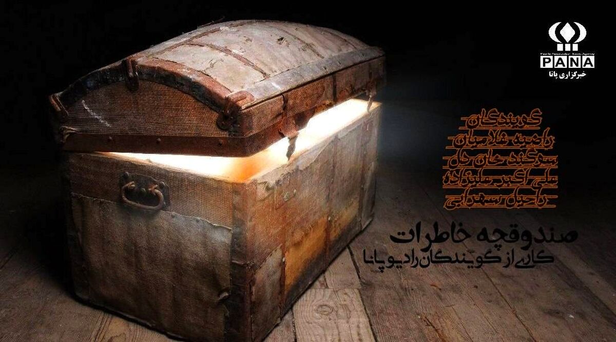 شروع یک سفر تازه با رادیو پانا  قسمت اول