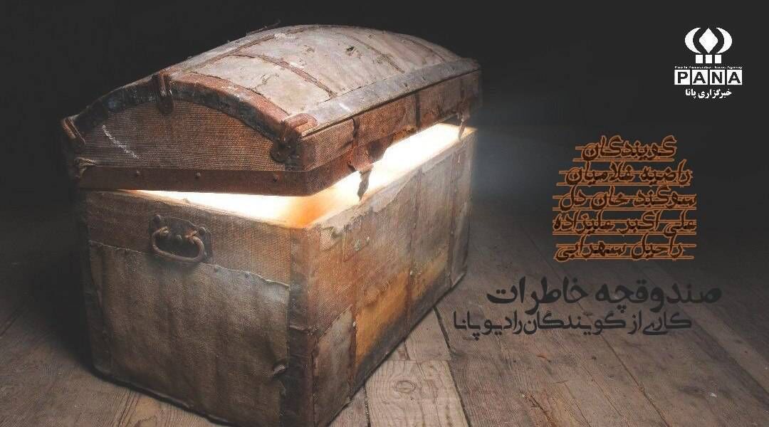 شروع یک سفر تازه با رادیو پانا  قسمت اول