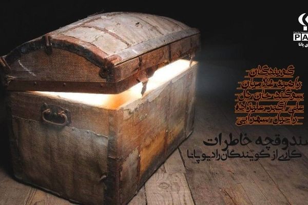 شروع یک سفر تازه با رادیو پانا  قسمت اول