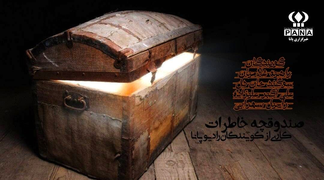 شروع یک سفر تازه با رادیو پانا  قسمت اول