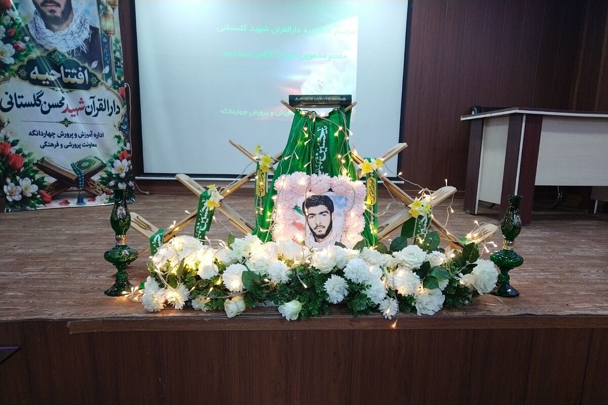  افتتاح دارالقرآن شهید محسن گلستانی در چهاردانگه