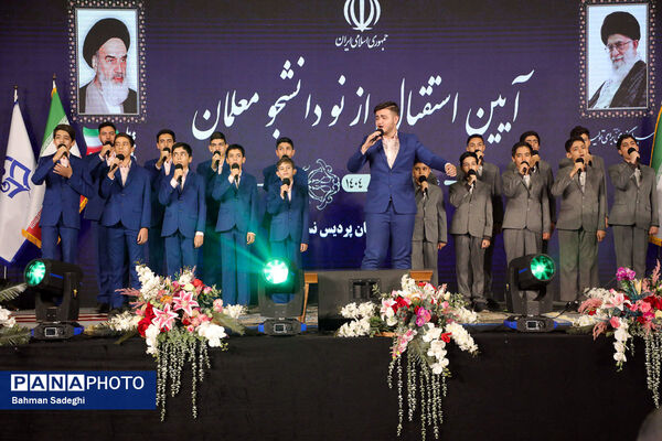 آیین استقبال از نو دانشجو معلمان دانشگاه فرهنگیان
