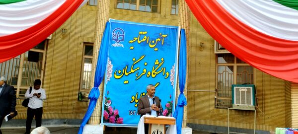 تولد ارزشمند دانشگاه فرهنگیان در گناباد