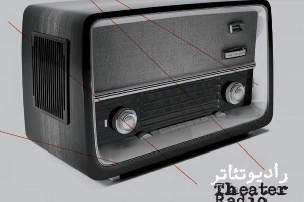 آغاز بخش رادیوتئاتر چهل‌وچهارمین جشنواه تئاتر فجر در کرمان