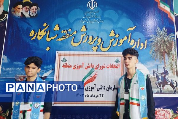 انتخابات شورای دانش‌آموزی منطقه شبانکاره