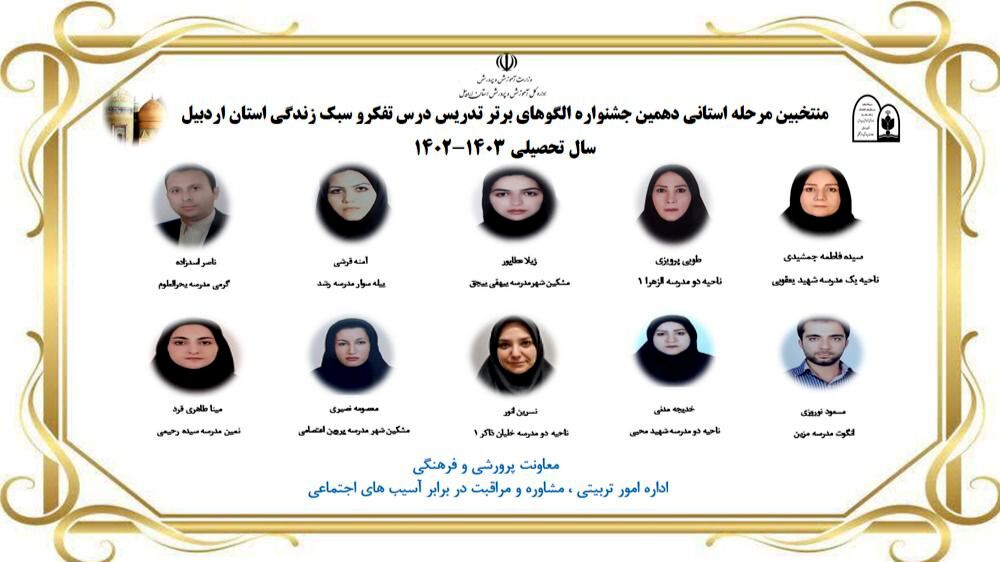برگزاری دهمین جشنواره الگوهای برتر تدریس درس تفکر و سبک زندگی