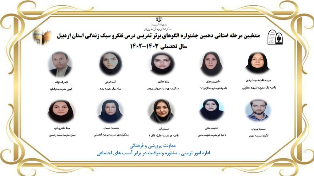 برگزاری دهمین جشنواره الگوهای برتر تدریس درس تفکر و سبک زندگی