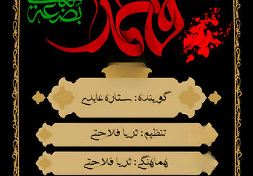 به‌مناسبت شهادت حضرت فاطمه زهرا (س) 