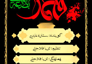به‌مناسبت شهادت حضرت فاطمه زهرا (س) 