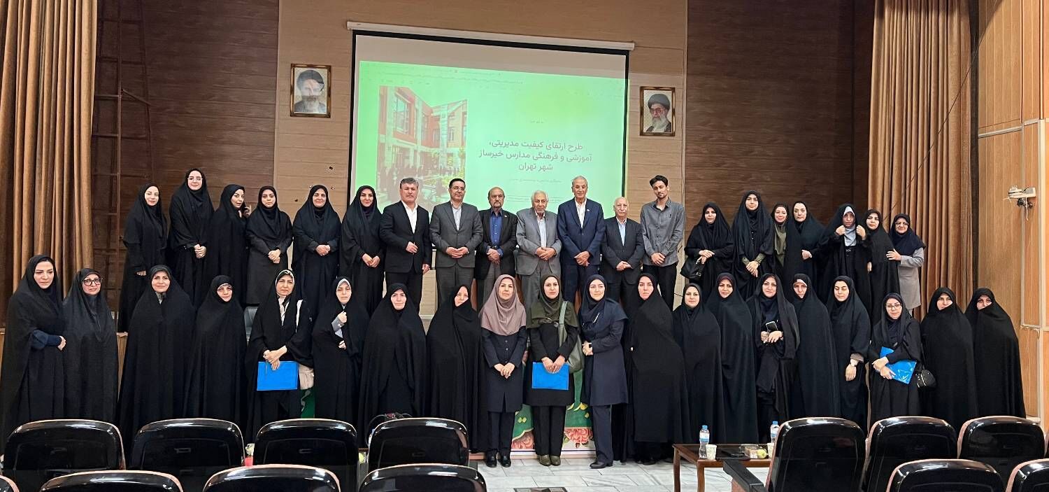 سومین کارگاه «توانمندسازی مدیران مدارس خیرساز شهر تهران» در منطقه ۷ برگزار شد