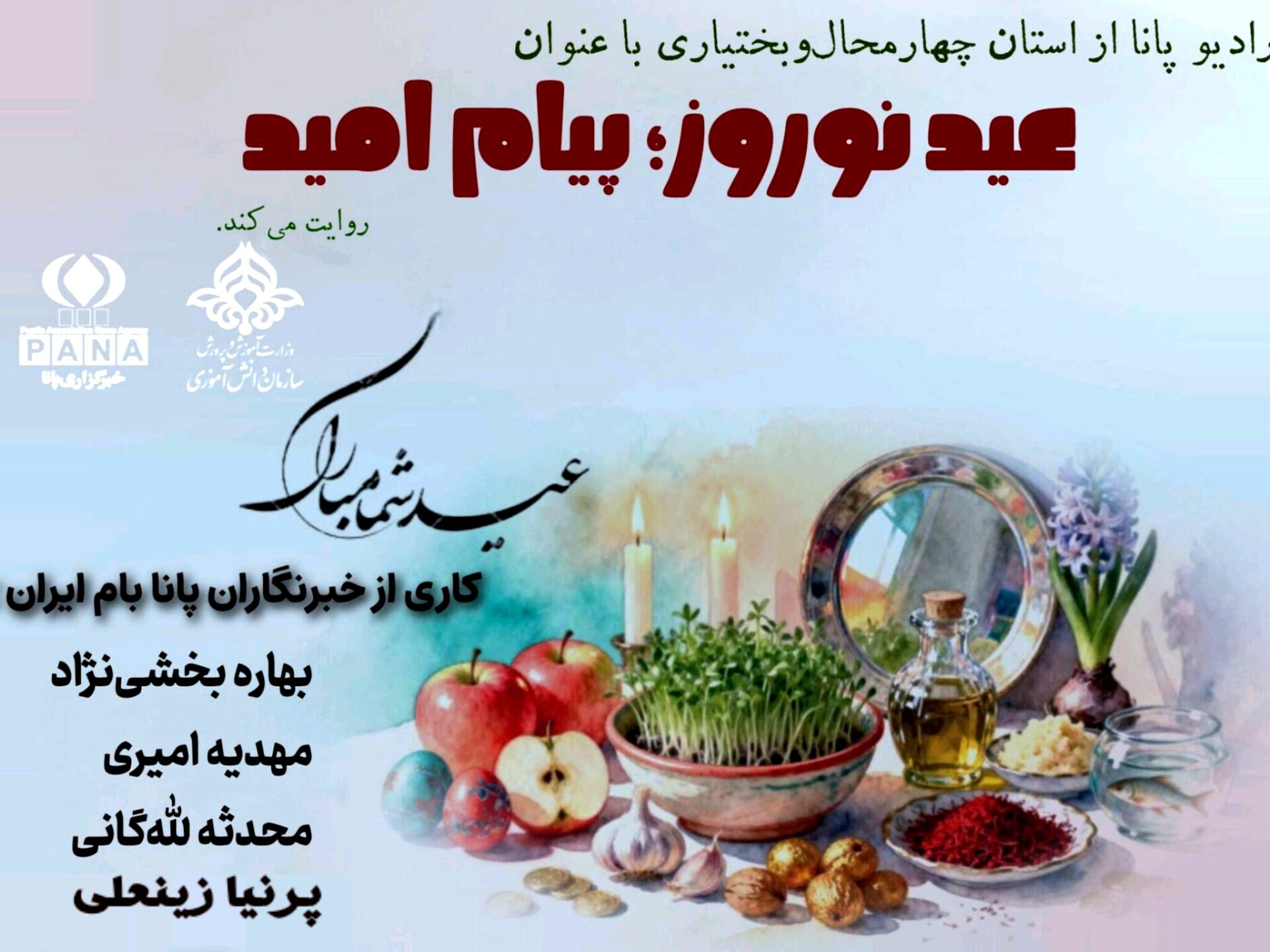 نوروز؛ روایتی تازه از امید در صدای دانش‌آموزان ایران