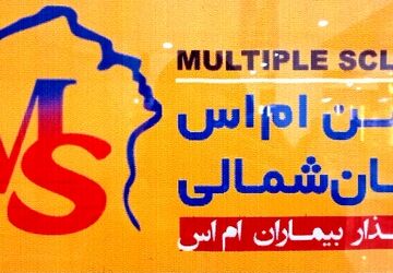 برگزاری نمایشگاه انجمن خیریه ام اس در مجتمع طلای سفید بجنورد