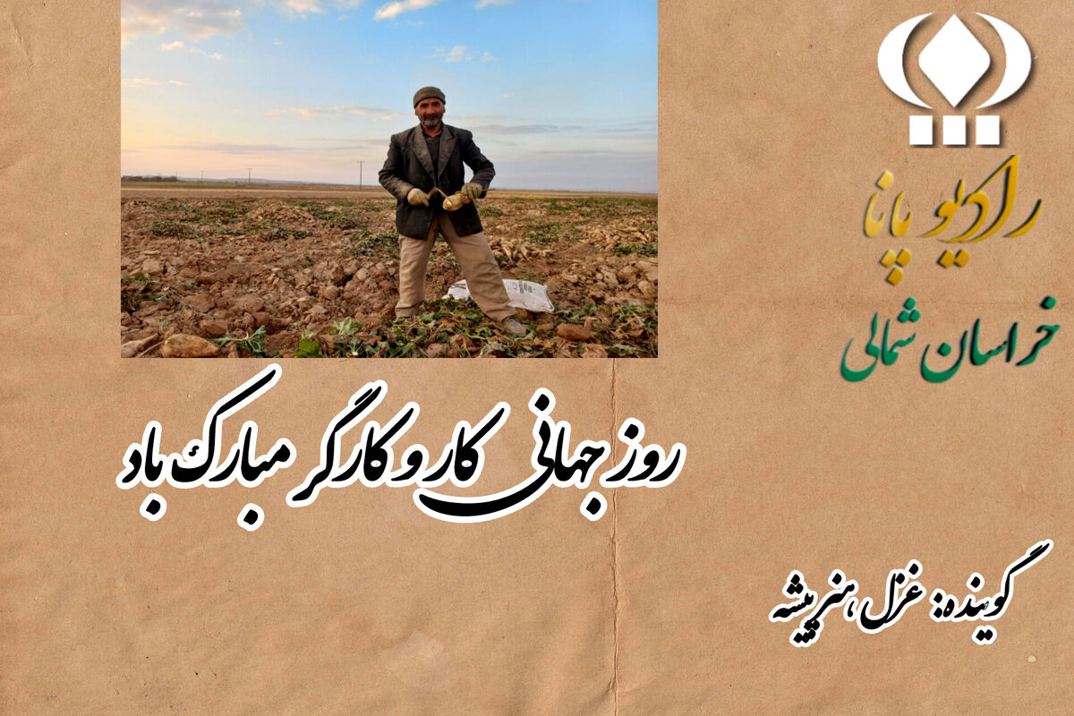 به‌مناسبت روز جهانی کار و کارگر
