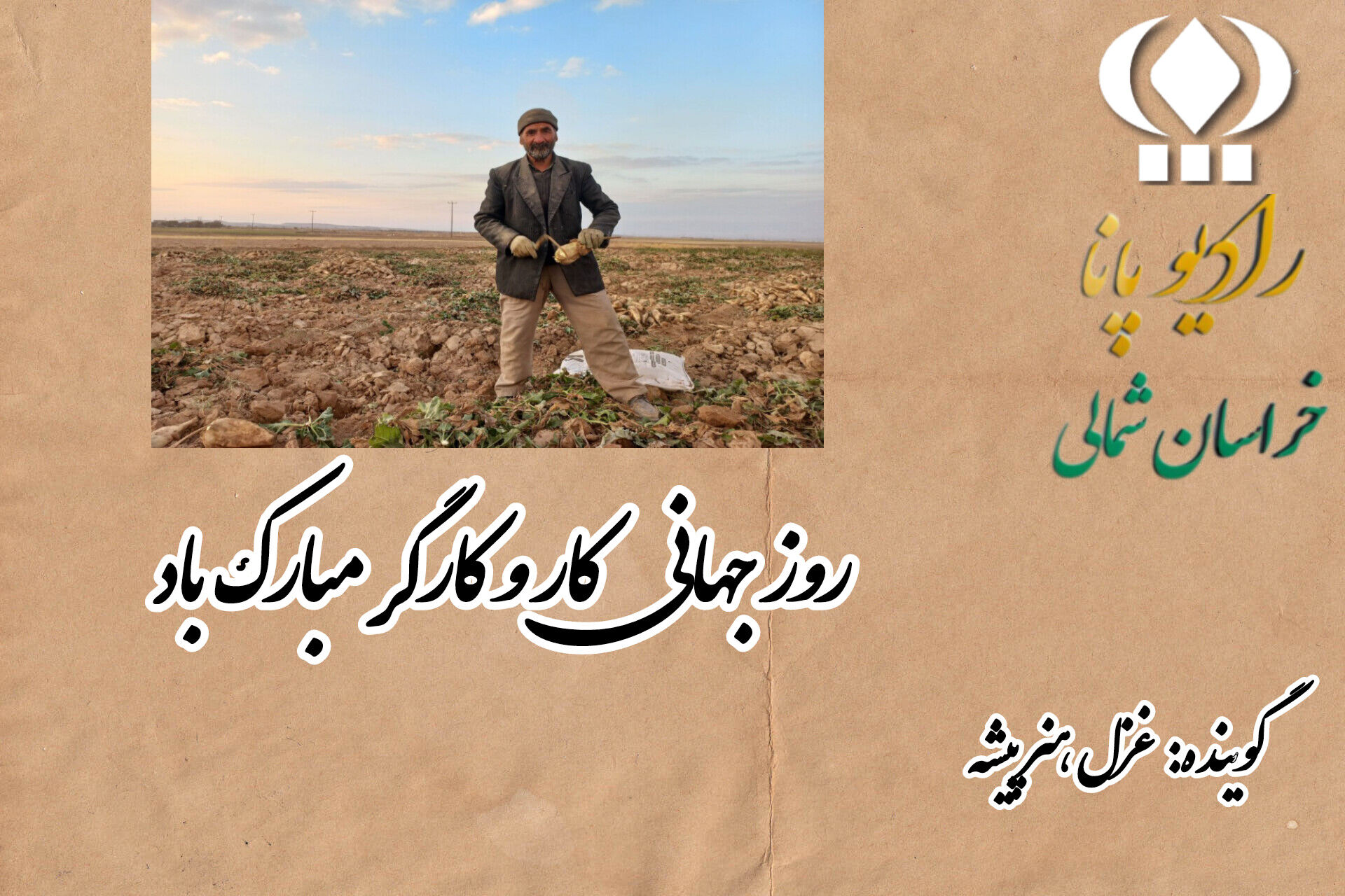 به‌مناسبت روز جهانی کار و کارگر