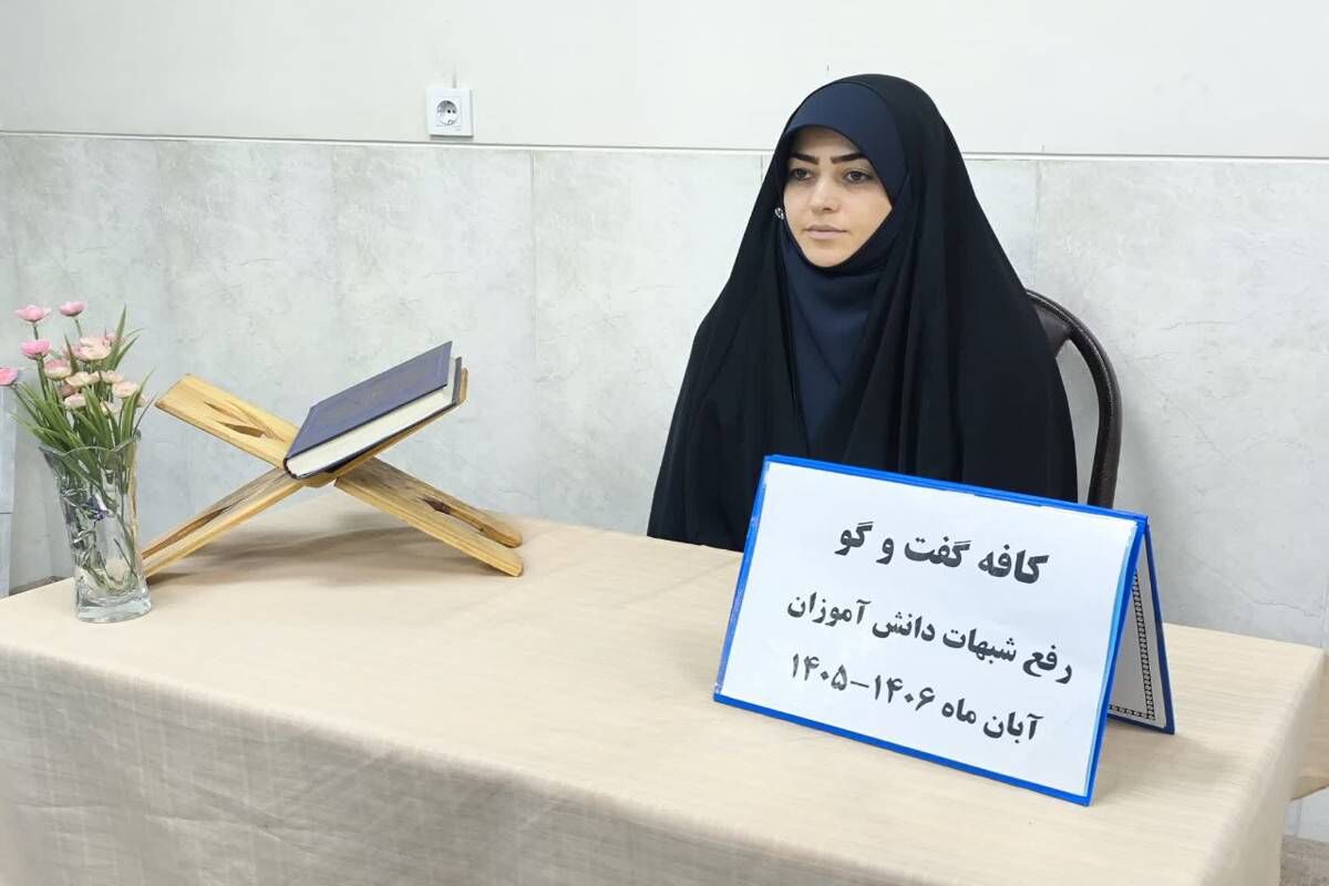 کافه گفت‌وگو به شبهات دانش‌آموزان پاسخ می‌دهد