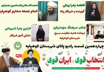 انتشار چهاردهمین قسمت رادیو پانای کوهپایه به‌مناسبت برگزاری انتخابات ریاست جمهوری