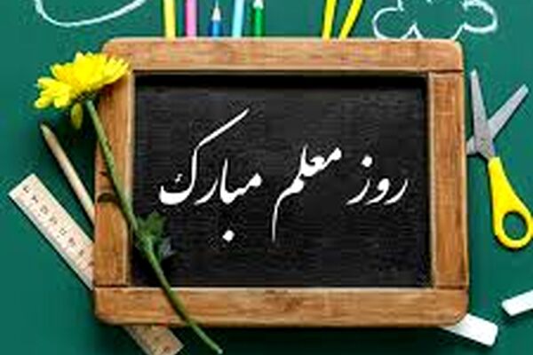 روایت یک دانش آموز از معلم خود