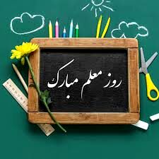 روایت یک دانش آموز از معلم خود