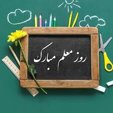 روایت یک دانش آموز از معلم خود