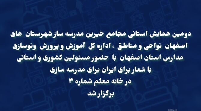 همایش استانی خیرین مدرسه‌ ساز استان اصفهان با محوریت توسعه عدالت آموزشی 