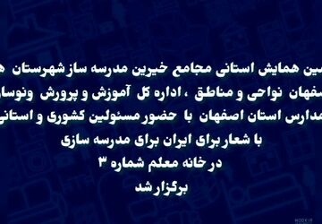 همایش استانی خیرین مدرسه‌ ساز استان اصفهان با محوریت توسعه عدالت آموزشی برگزار شد