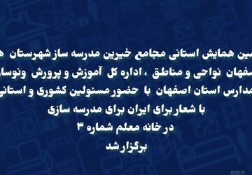 همایش استانی خیرین مدرسه‌ ساز استان اصفهان با محوریت توسعه عدالت آموزشی 