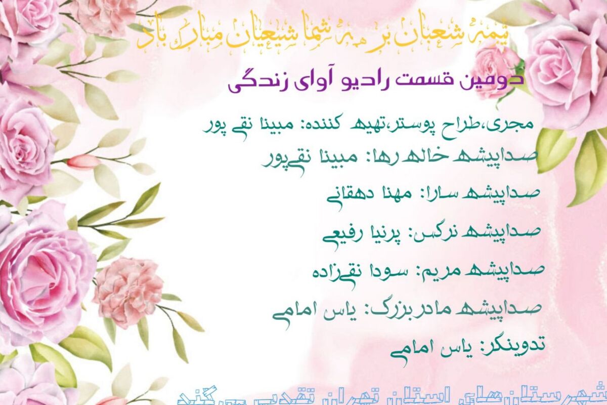 رادیوی آوای زندگی به مناسبت نیمه شعبان