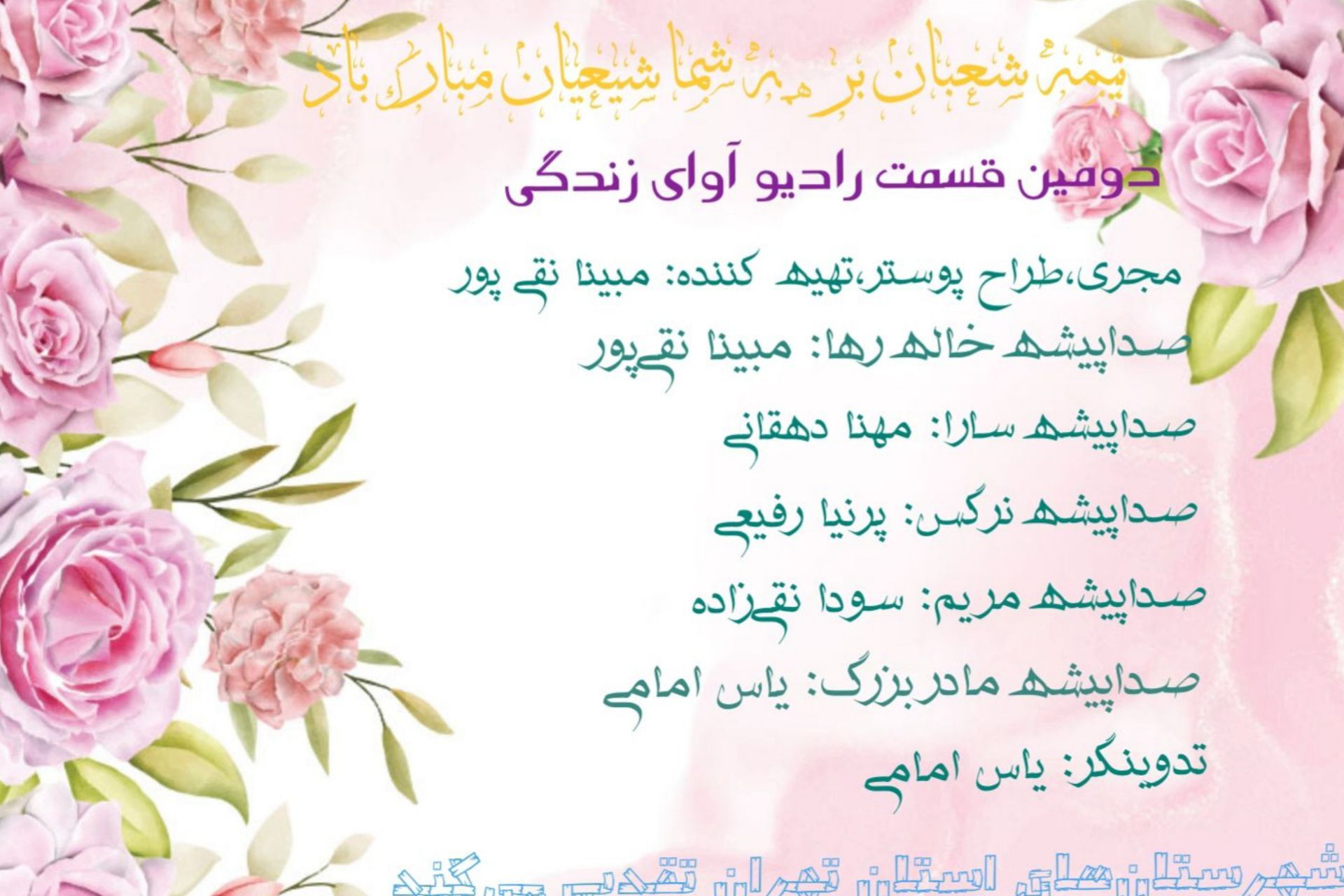 رادیوی آوای زندگی به مناسبت نیمه شعبان