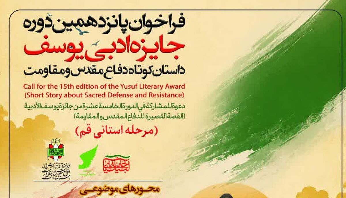 تمدید مهلت ارسال اثر به پانزدهمین دوره جایزه ادبی یوسف در قم تا 30 مهر