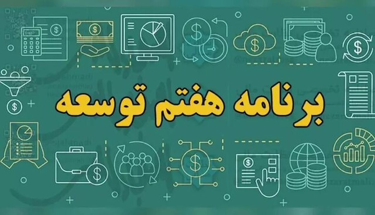 قانون برنامه هفتم شرط بهره‌مندی دستگاه‌ها از منابع و تحقق اهداف کلان اقتصادی و آموزشی کشور