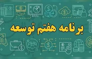 قانون برنامه هفتم شرط بهره‌مندی دستگاه‌ها از منابع و تحقق اهداف کلان اقتصادی و آموزشی کشور