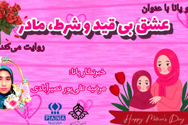 عشق بی‌قید و شرط، مادر