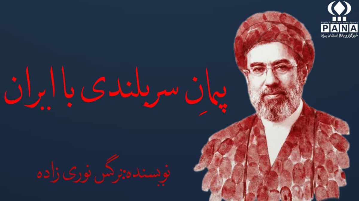پیمانِ سربلندی با ایران