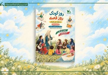 «روز کودک، روز قصه» ۱۸ مهر در سراسر کشور برگزار می‌شود