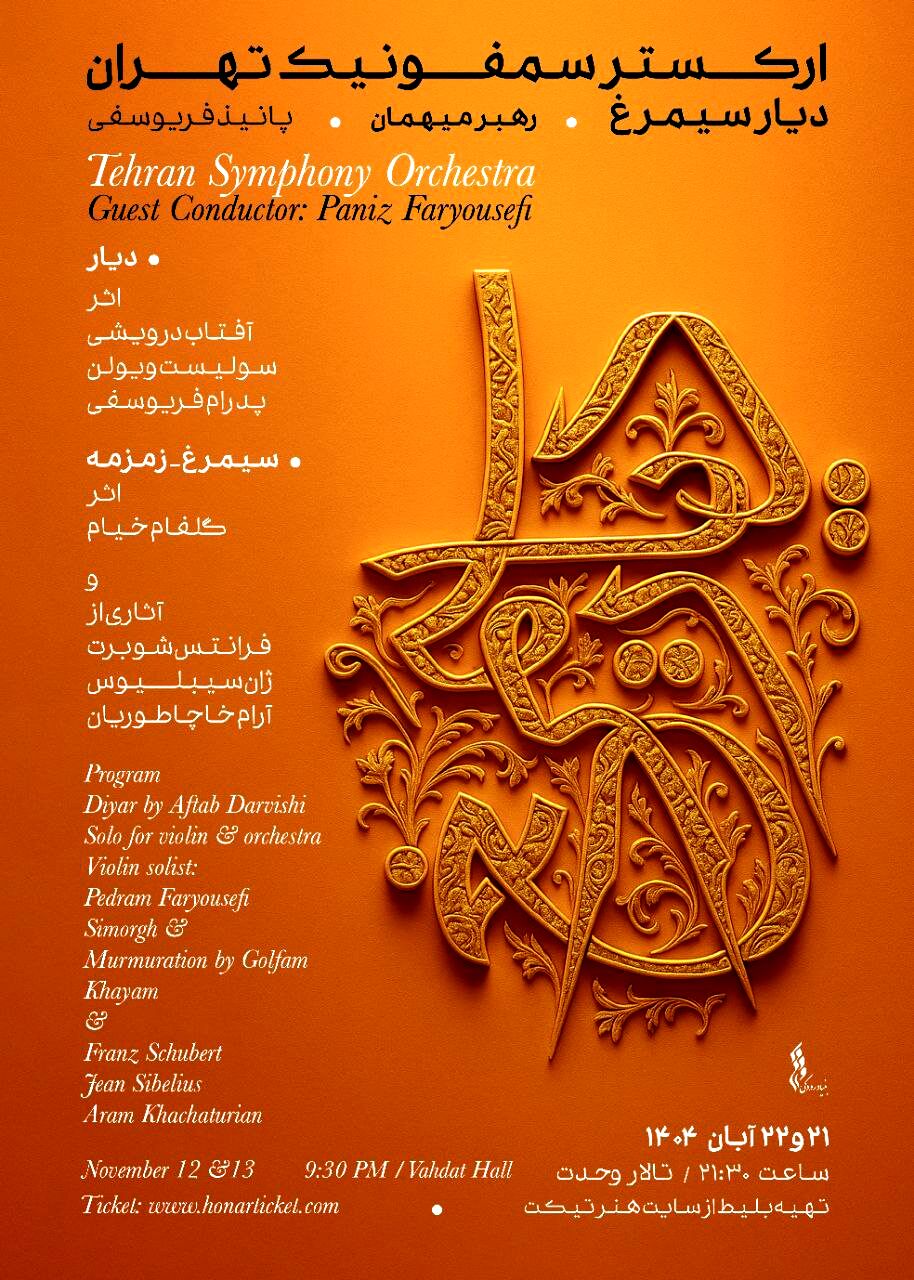 شب زنان موسیقی ایران در دیارِ سیمرغ