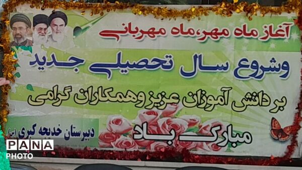 یک مدرسه، هزار قصه؛ اول مهر از قاب خدیجه‌ کبری ۲