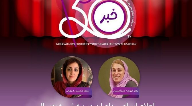 معرفی هیأت داوران دو بخش جشنواره تئاتر کودک و نوجوان همدان