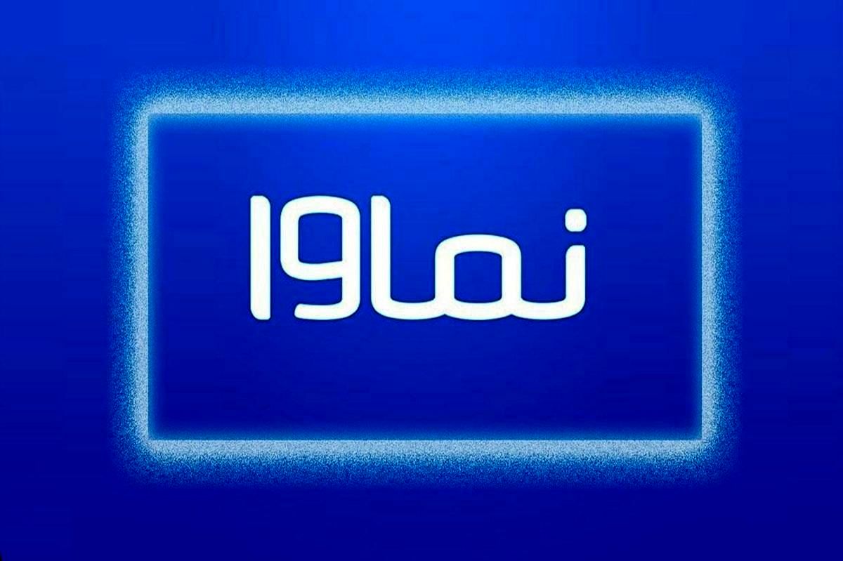 بازگشت نماوا به شبکه خانگی 